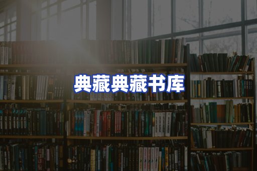 典藏典藏书库